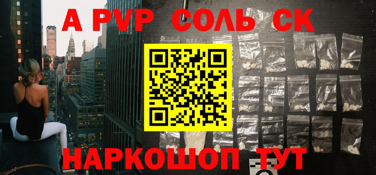 где продают   А ПВП СК  Знаменск  Alpha PVP СК КРИС  Вход с VPN  Альфа ПВП СК КРИС 